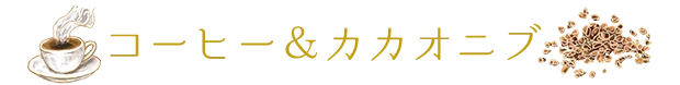 コーヒー＆カカオニブ