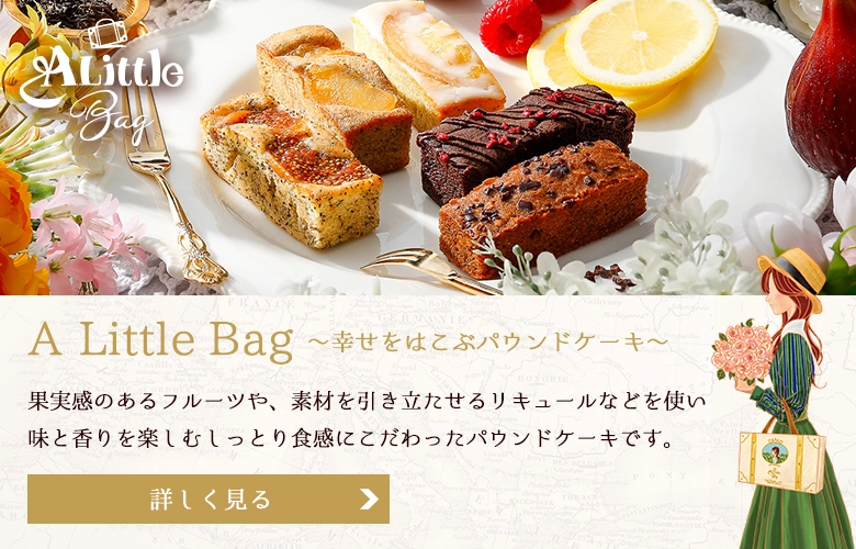 A Little Bag ～幸せをはこぶパウンドケーキ～ 果実感のあるフルーツや、素材を引き立たせるリキュールなどを使い味と香りを楽しむしっとり食感にこだわったパウンドケーキです。