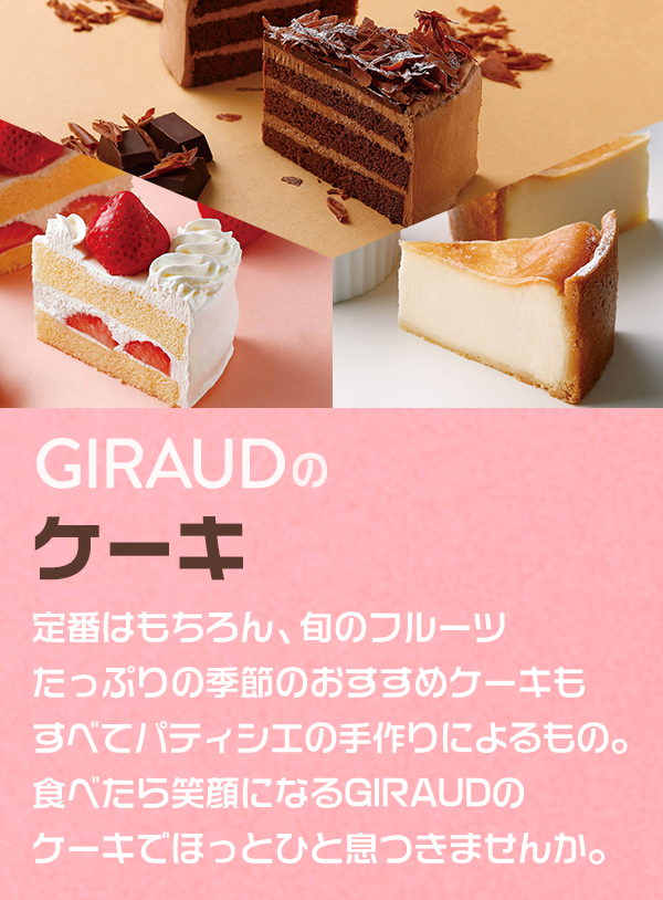 季節のケーキ イタリアンレストラン Giraud ジローレストランシステム株式会社