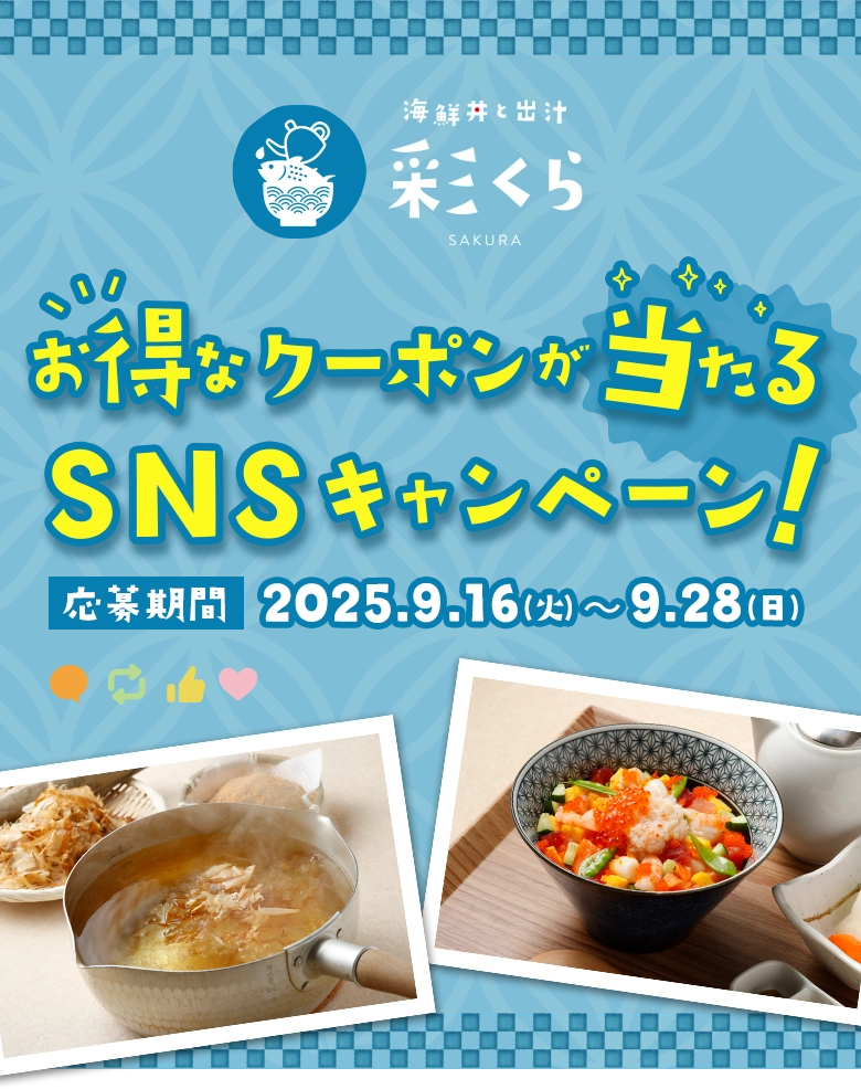 お得なクーポンが当たる！SNSキャンペーン！応募期間：2025.9.16（火）～9.28（日）
