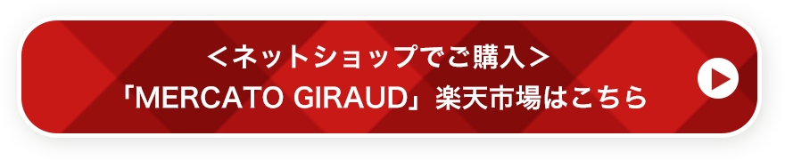 ＜ネットショップでご購入＞「MERCATO GIRAUD」楽天市場はこちら