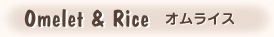 Omelet&Rice　オムライス 